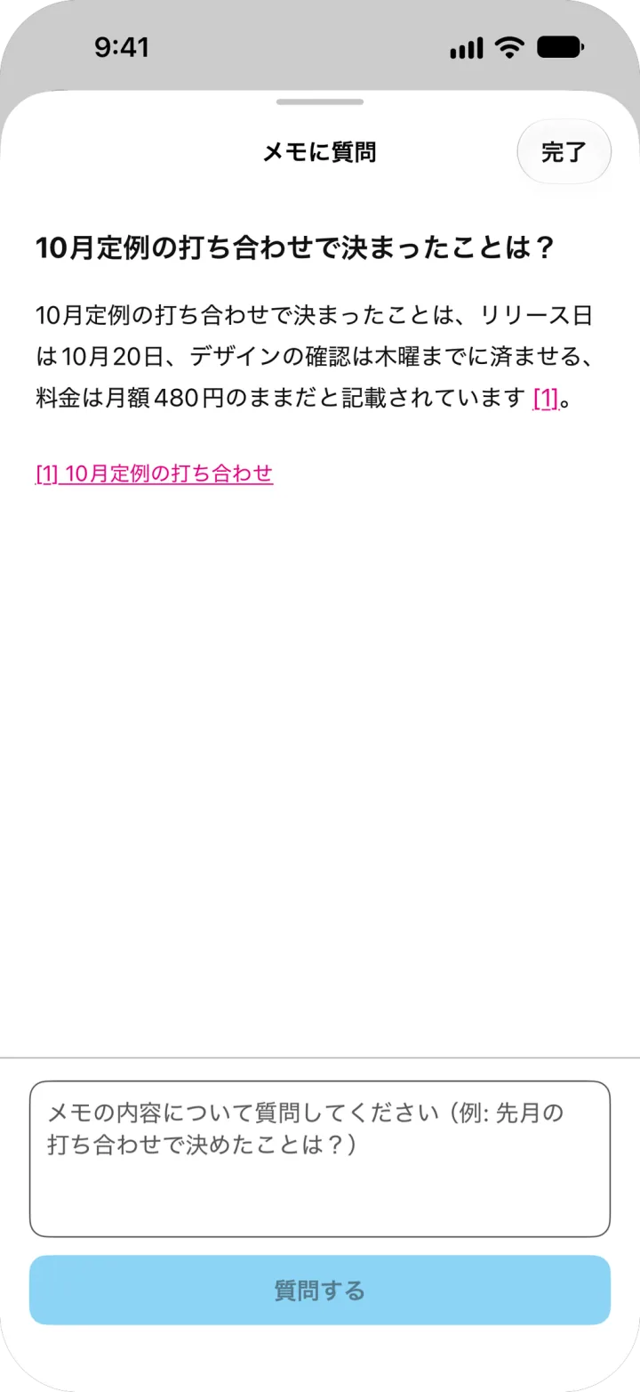 メモに質問